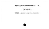 Культурная революция. СССР