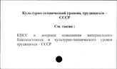 Культурно-технический уровень трудящихся. СССР