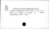 Латвийская ССР. Административное деление. Справочники