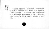 Латвийская ССР. Население. Статистика