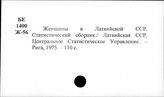 Латвийская ССР. Статистика