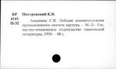 Лебедев С.В.