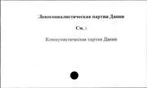 Левосоциалистическая партия Дании