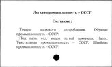 Легкая промышленность. СССР