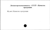 Легкая промышленность. СССР. Качество продукции