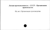 Легкая промышленность. СССР. Организация производства