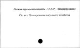 Легкая промышленность. СССР. Планирование