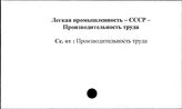 Легкая промышленность. СССР. Производительность труда