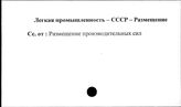 Легкая промышленность. СССР. Размещение
