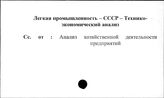Легкая промышленность. СССР. Технико-экономический анализ