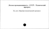 Легкая промышленность. СССР. Технический прогресс