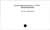 Легкая промышленность. СССР. Финансирование