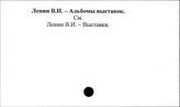 Ленин В.И. Альбомы выставок