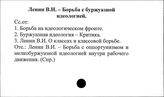 Ленин В.И. Борьба с буржуазной идеологией