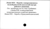 Ленин В.И. Борьба с оппортунизмом  и мелкобуржуазной идеологией внутри рабочего движения