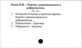 Ленин В.И. Борьба с ревизионизмом и реформизмом