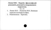 Ленин В.И. Борьба с философской реакцией, ревизией и извращением марксизма