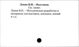 Ленин В.И. Выставки