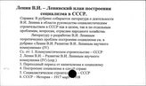 Ленин В.И. Ленинский план построения социализма в СССР