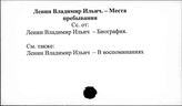 Ленин В.И. Места пребывания