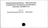 Ленин В.И. Методические разработки и материалы для выставок, докладов, лекций и т.п.