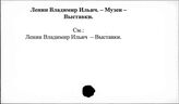 Ленин В.И. Музеи. Выставки
