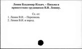 Ленин В.И. Письма и приветствия трудящихся В.И. Ленину