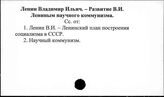 Ленин В.И. Развитие В.И. Лениным научного коммунизма
