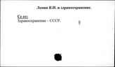 Ленин В.И. и здравоохранение