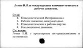 Ленин В.И. и международное коммунистическое и рабочее движение