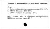 Ленин В.И. и первая русская революция, 1905-1907