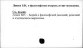 Ленин В.И. и философские вопросы естествознания