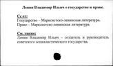 Ленин В.И. о государстве и праве