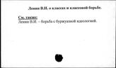 Ленин В.И. о классах и классовой борьбе