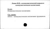 Ленин В.И. о коммунистической морали и коммунистическом воспитании
