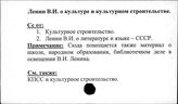 Ленин В.И. о культуре и культурном строительстве
