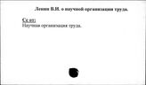 Ленин В.И. о научной организации труда