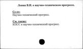 Ленин В.И. о научно-техническом прогрессе