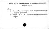 Ленин В.И. о пролетарском интернационализме и патриотизме