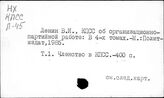Ленин В.И. об организационно-партийной работе