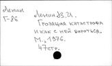 Ленин В.И. Отдельные произведения. Грозящая катастрофа и как с ней бороться