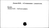 Ленин В.И. Отдельные произведения. Сочинения. Указатели