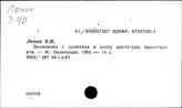Ленин В.И. Отдельные произведения. Экономика и политика в эпоху диктатуры пролетариата