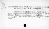 Ленинградский инженерно-экономический институт