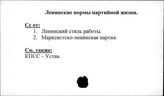 Ленинские нормы партийной жизни