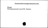 Ленинский кооперативный план
