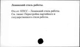 Ленинский стиль работы