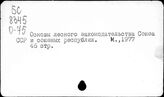 Лес и лесное хозяйство. СССР. Законы и постановления