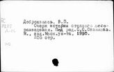 Лес и лесное хозяйство. СССР. Наука и научно-исследовательская работа