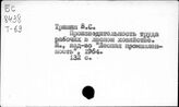 Лес и лесное хозяйство. СССР. Производительность труда